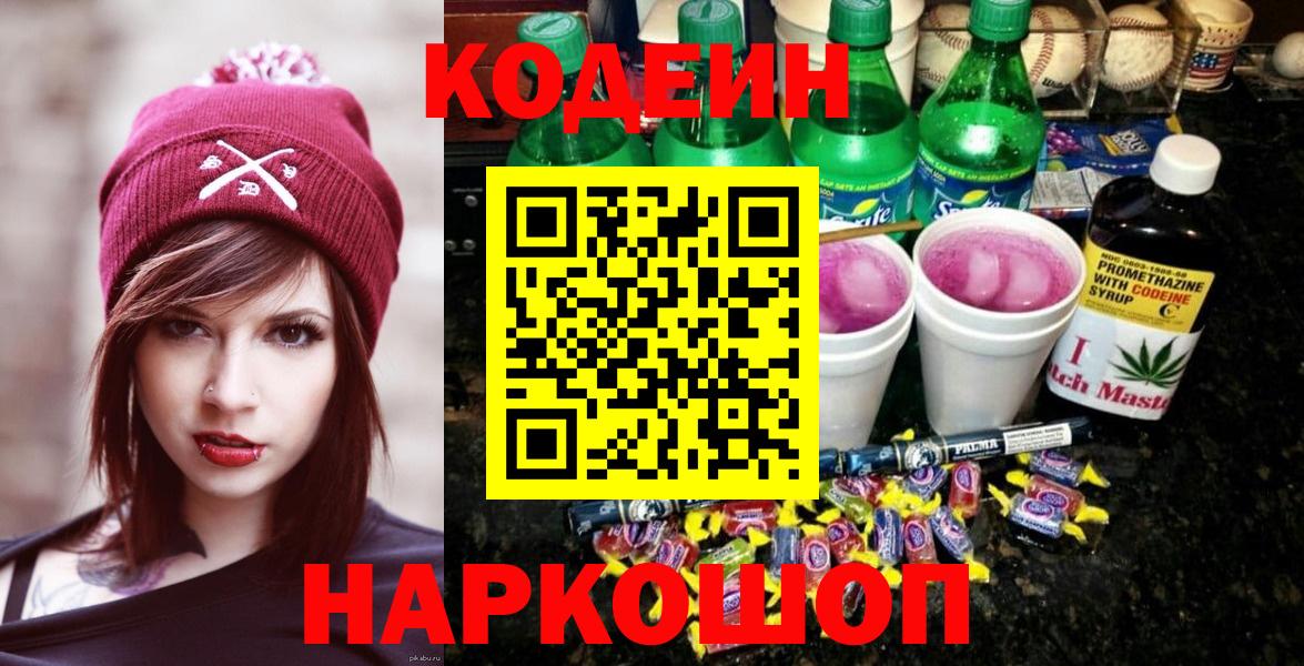 Кодеин Purple Drank Новодвинск
